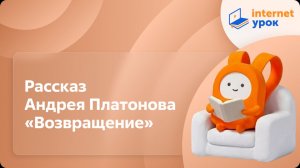 Литература 8 класс. Рассказ Андрея Платонова «Возвращение»