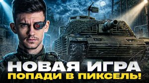 МТ-58 - НОВАЯ ИГРА = ПОПАДИ В ПИКСЕЛЬ! + НАТИСК!
