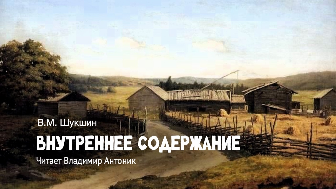 «Внутреннее содержание». В.М.Шукшин. Аудиокнига. Читает Владимир Антоник