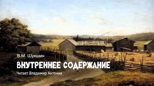 «Внутреннее содержание». В.М.Шукшин. Аудиокнига. Читает Владимир Антоник