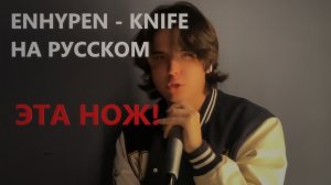 DAZUB - ЭТА НОЖ! (ENHYPEN - "KNIFE" НА РУССКОМ) Лирик видео