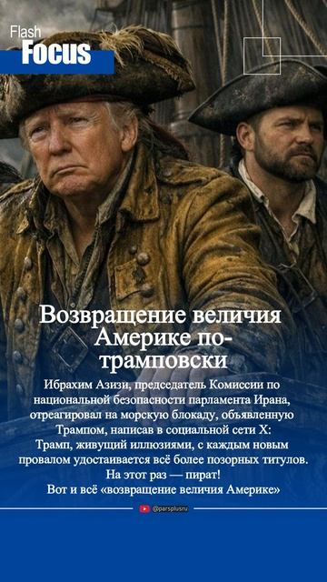 Возвращение величия Америке по-трамповски!