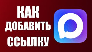 Как добавить ссылку на макс
