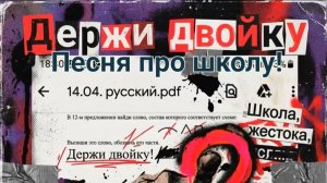 Держи Довойку. Песня про школу! СГЕНЕРИРОВАНО НЕЙРОСЕТЬЮ!!!