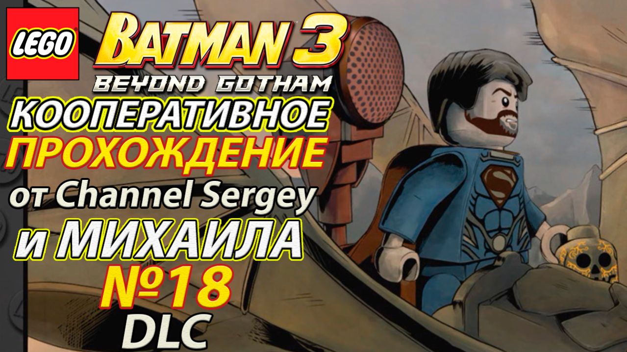 Lego Batman 3: Beyond Gotham. КООПЕРАТИВНОЕ ПРОХОЖДЕНИЕ. №18. DLC. Человек из стали.