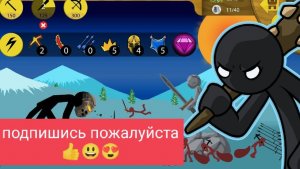 Прохожу гигантов stick war legacy🤺🥷