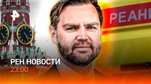 Вэнс — экономический террорист? / Воскрес спустя шесть часов / РЕН Новости 23:00, 14.04.2026