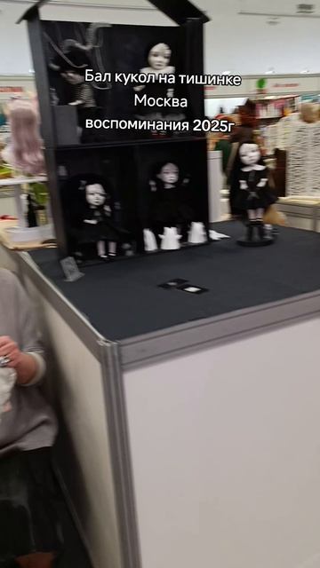 Бал кукол