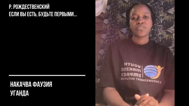 Роберт Рождественский. Если вы есть – будьте первыми — читает Фаузия Накачва