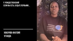 Роберт Рождественский. Если вы есть – будьте первыми — читает Фаузия Накачва