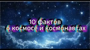 День космонавтики