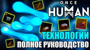 Once Human | Как быстро освоить новую систему технологий — практические советы!