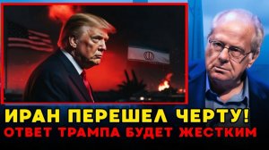 Конец эпохи Как Иран переиграл Трампа и захватил контроль над миром Операция Epic Fury 2026
