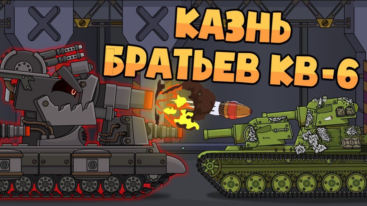 КВ-6 казнит своих братьев - Мультики про танки