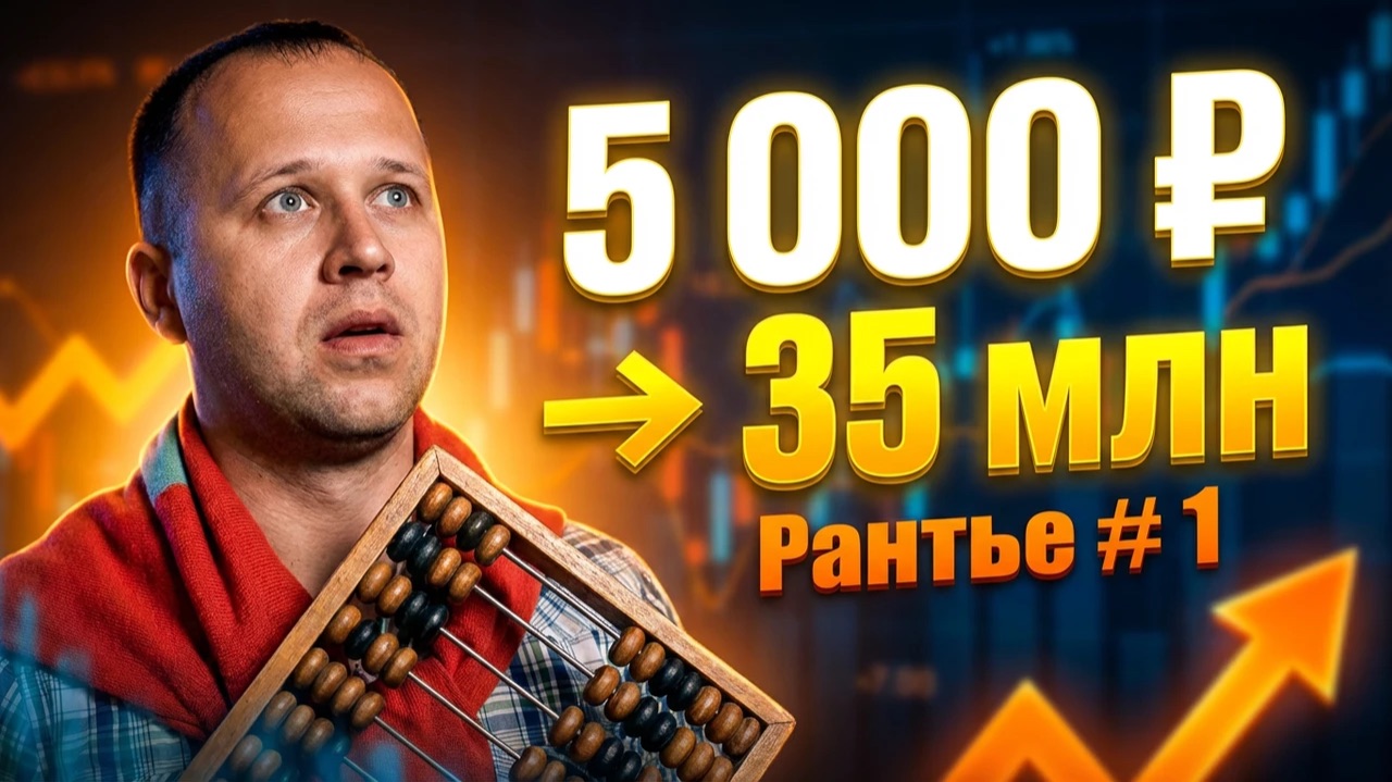 Как начать инвестировать с нуля | 5 000 рублей: почему одни копят 1,8 млн, а другие 35 млн
