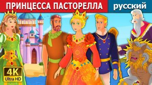 Принцесса Пасторелла 👑 Детская сказка Мультики для детей Мультфильм