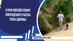 В Сочи завершён ремонт повреждённого участка тропы здоровья