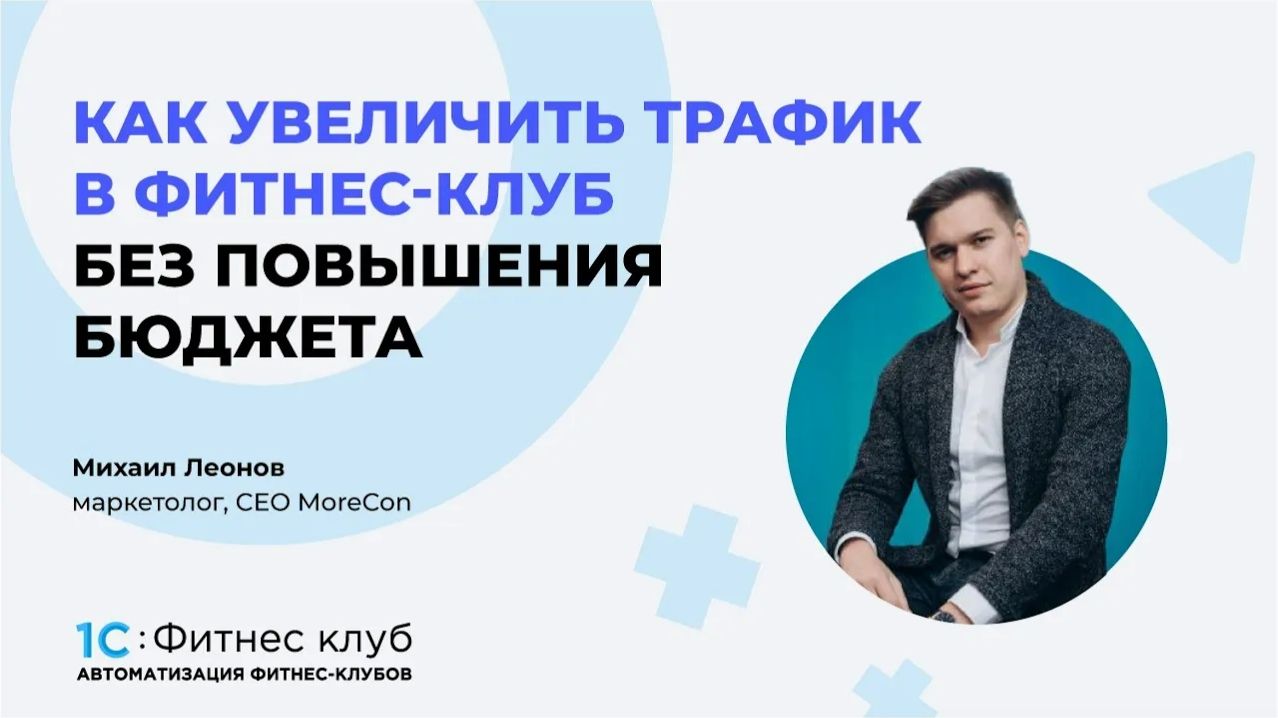 Как увеличить трафик в фитнес-клуб без повышения бюджета?
