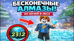 💎 ВСЕ РАБОЧИЕ СПОСОБЫ ПОЛУЧИТЬ АЛМАЗЫ в 99 НОЧЕЙ В ЛЕСУ!