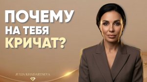 Почему на вас кричат - дело не в других.