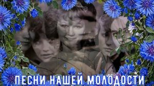 Песни нашего двора (Хиты 70х) Васильковое платье