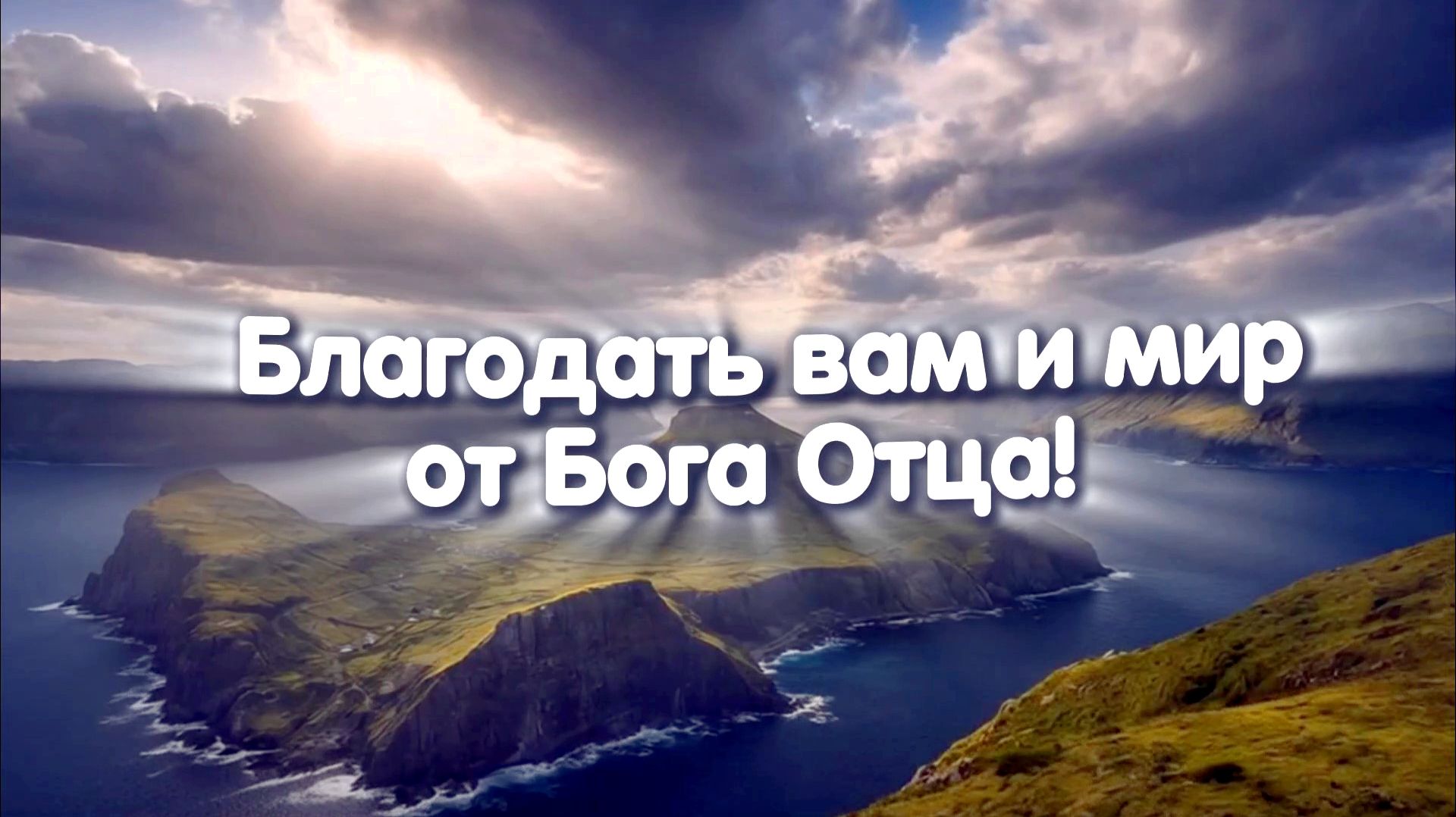 Благодать вам и мир от Бога Отца!
