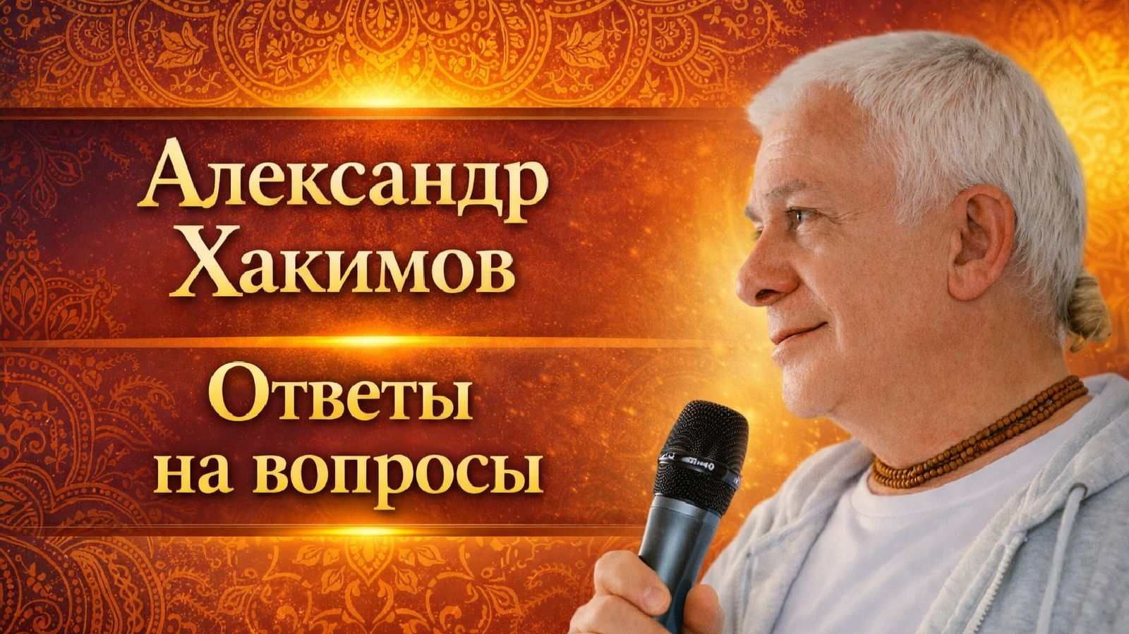 Ответы на вопросы - Александр Хакимов