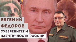 Евгений Федоров: Суверенитет и идентичность России