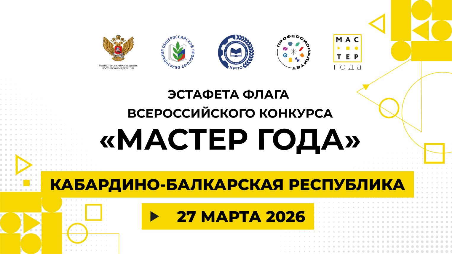 Эстафета флага «Мастер года». Кабардино-Балкария