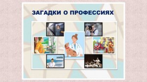Загадки о профессиях для детей с ответами