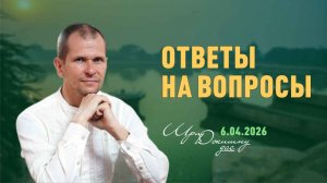 Ответы на вопросы (06.04.2026)