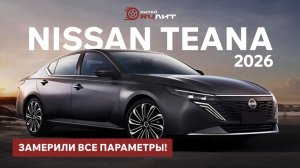 Новый Nissan Teana 2026 - замерили все параметры! Вы удивитесь!