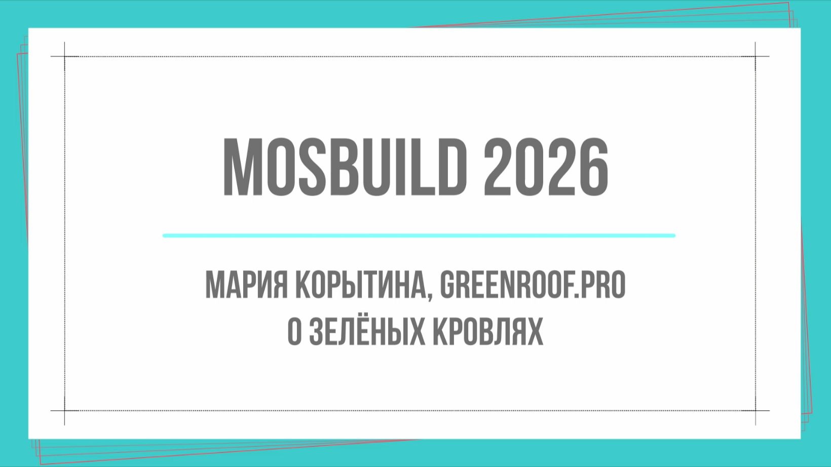 MosBuild 2026. Мария Корытина, GreenRoof.PRO. О зелёных кровлях