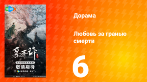Любовь за гранью смерти 6 серия