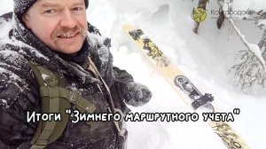 Видеорепортаж "Итоги зимнего маршрутного учета в национальном парке "Койгородский""