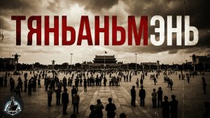 Несостоявшаяся перестройка. Китайские события 86-92 годов с Санатом. ч.3