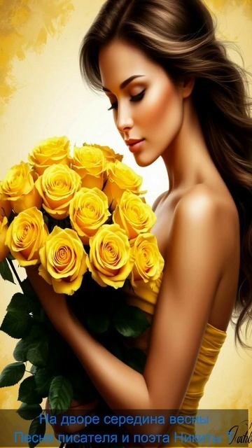 На дворе середина весны