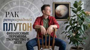 Ретроградный Плутон 6 Мая 2026 года, Рак ♋ Астрологический прогноз