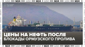 Что будет с ценами на нефть после блокады Ормузского пролива? — Москва 24 | Контент