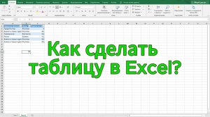 Как сделать таблицу в Excel (эксель) Часть 2