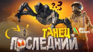 Последний Танец 🕺 (ARC Raiders) MARMOK