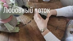 Любовный поток