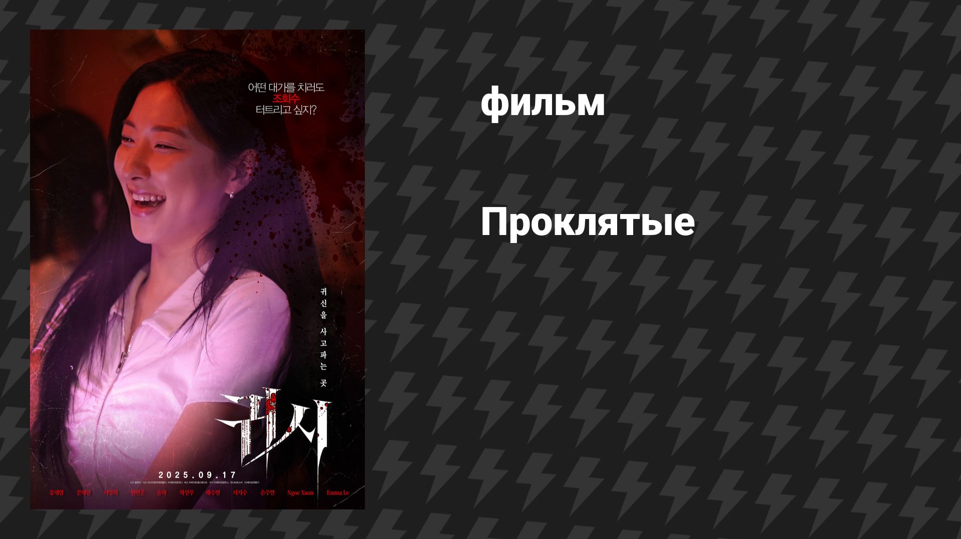 Проклятые (фильм, 2025)