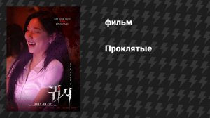 Проклятые (фильм, 2025)