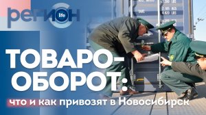 Регион LIFE  | Товарооборот: что и как привозят в Новосибирск | ОТС LIVE — прямая трансляция