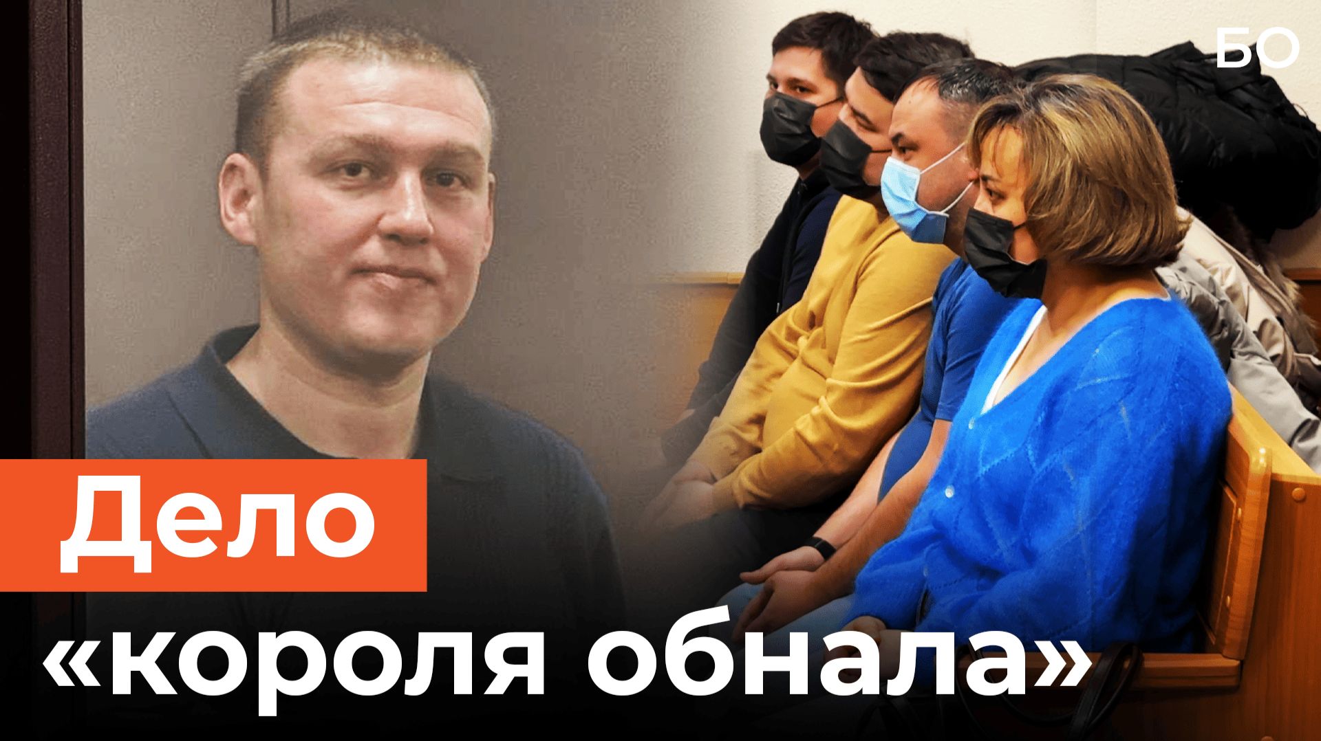 Суд над «королем обнала». В Казани раскрыли схему на 6 млрд рублей