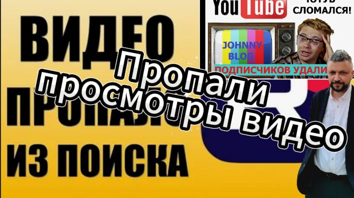 На всех интернет каналах очень сильно упали просмотры и подписчики подписываются очень вяло.