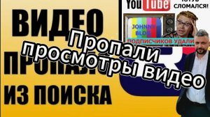 На всех интернет каналах очень сильно упали просмотры и подписчики подписываются очень вяло.