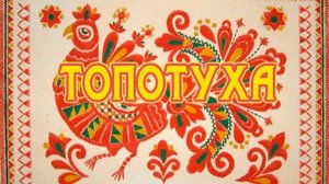 «Топотуха»