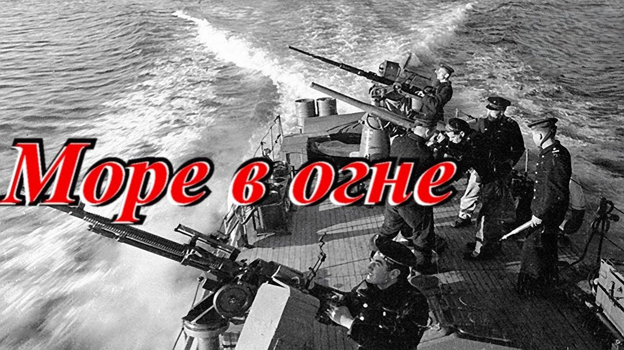 Море в огне 1970